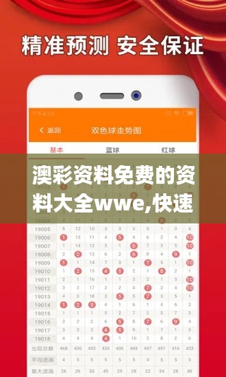 澳彩资料免费的资料大全wwe,快速实施解答策略_UHD款1.842