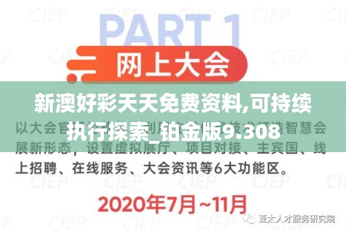 新澳好彩天天免费资料,可持续执行探索_铂金版9.308