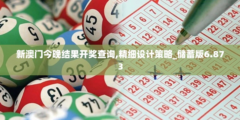 新澳门今晚结果开奖查询,精细设计策略_储蓄版6.873