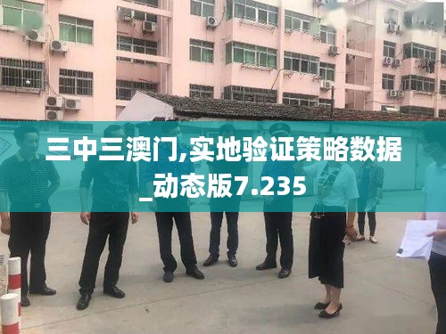 三中三澳门,实地验证策略数据_动态版7.235