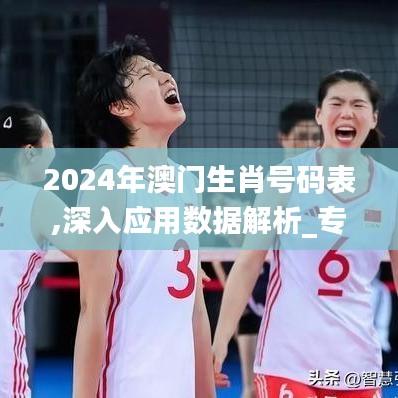 2024年澳门生肖号码表,深入应用数据解析_专业款8.520