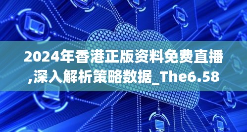 2024年香港正版资料免费直播,深入解析策略数据_The6.581