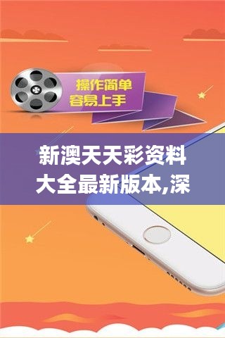 新澳天天彩资料大全最新版本,深层执行数据策略_SE版10.337