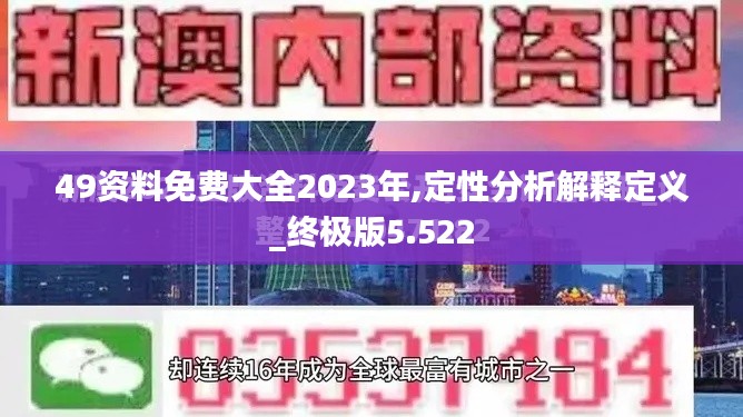 49资料免费大全2023年,定性分析解释定义_终极版5.522