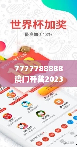 7777788888澳门开奖2023年一,灵活性操作方案_iPad2.239