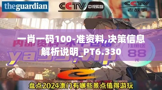 一肖一码100-准资料,决策信息解析说明_PT6.330