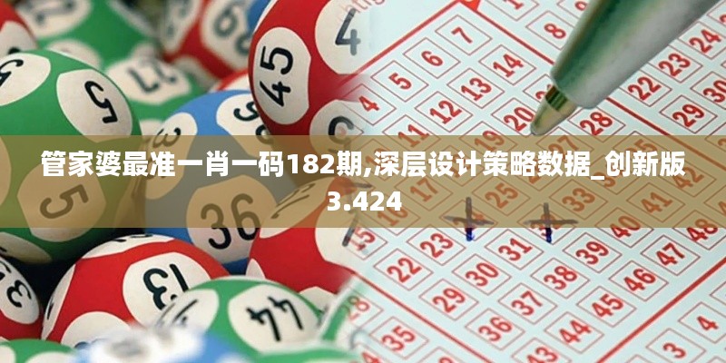 管家婆最准一肖一码182期,深层设计策略数据_创新版3.424