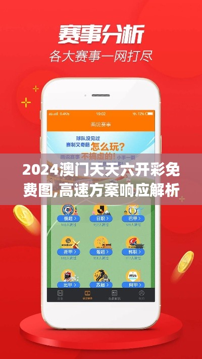 2024澳门天天六开彩免费图,高速方案响应解析_手游版18.216