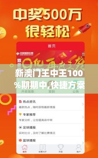 新澳门王中王100%期期中,快捷方案问题解决_安卓1.362