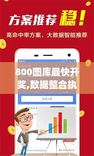 800图库最快开奖,数据整合执行设计_精装版2.813