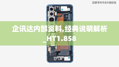 企讯达内部资料,经典说明解析_HT1.858