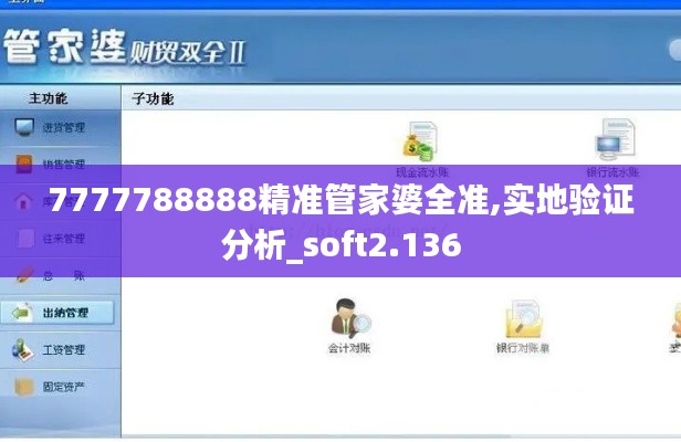 7777788888精准管家婆全准,实地验证分析_soft2.136