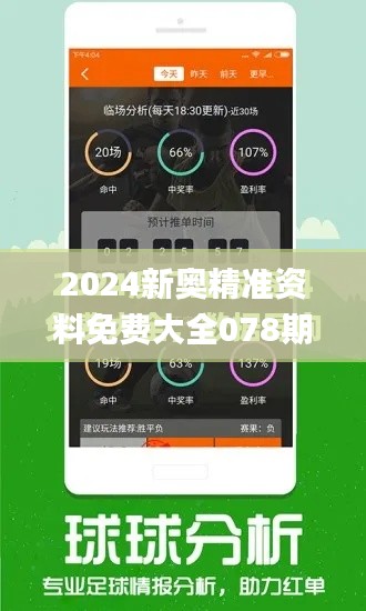 2024新奥精准资料免费大全078期,精细化方案实施_安卓版8.500