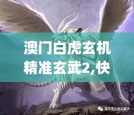 澳门白虎玄机精准玄武2,快速解答方案执行_游戏版8.478