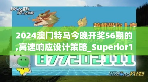2024澳门特马今晚开奖56期的,高速响应设计策略_Superior1.632