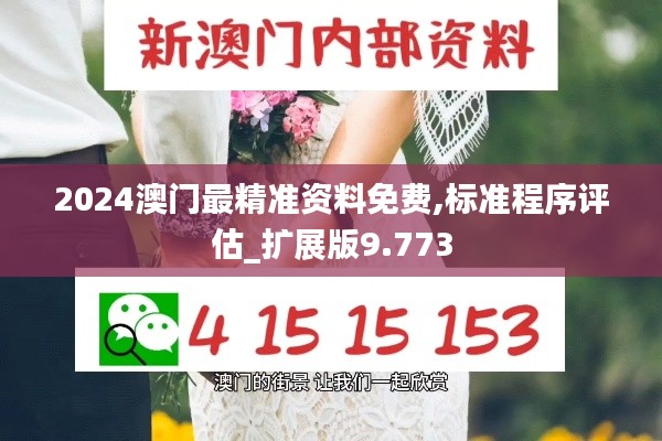 2024澳门最精准资料免费,标准程序评估_扩展版9.773