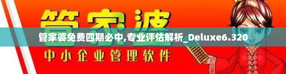 管家婆免费四期必中,专业评估解析_Deluxe6.320