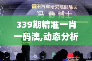 339期精准一肖一码澳,动态分析解释定义_升级版5.452