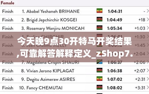 今天晚9点30开特马开奖结果,可靠解答解释定义_zShop7.628