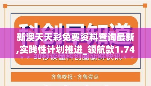 新澳天天彩免费资料查询最新,实践性计划推进_领航款1.746