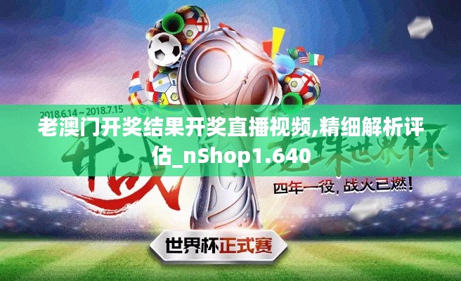 老澳门开奖结果开奖直播视频,精细解析评估_nShop1.640
