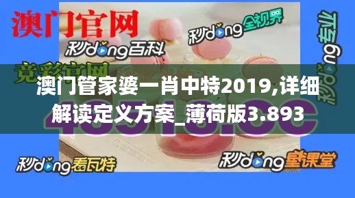 澳门管家婆一肖中特2019,详细解读定义方案_薄荷版3.893