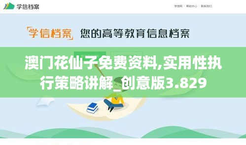 澳门花仙子免费资料,实用性执行策略讲解_创意版3.829