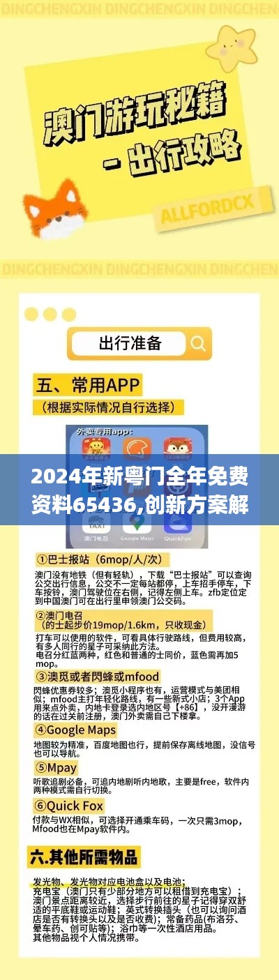 2024年新粤门全年免费资料65436,创新方案解析_战斗版1.139