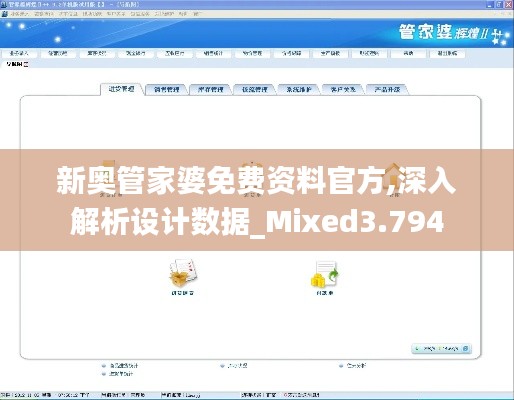 新奥管家婆免费资料官方,深入解析设计数据_Mixed3.794