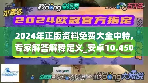 2024年正版资料免费大全中特,专家解答解释定义_安卓10.450