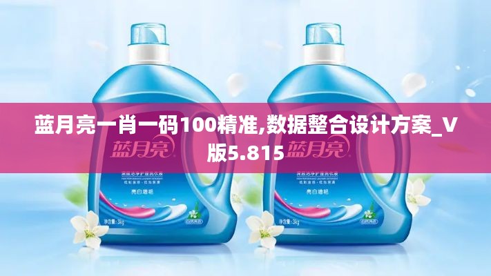 蓝月亮一肖一码100精准,数据整合设计方案_V版5.815