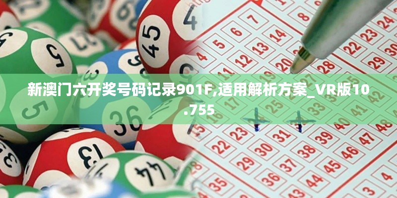 新澳门六开奖号码记录901F,适用解析方案_VR版10.755