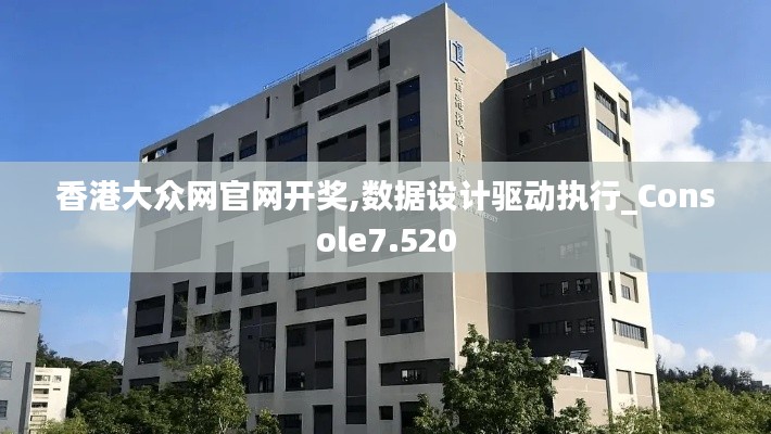 香港大众网官网开奖,数据设计驱动执行_Console7.520