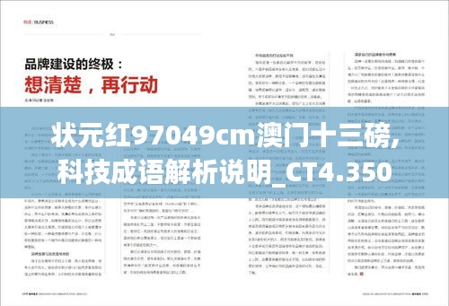 状元红97049cm澳门十三磅,科技成语解析说明_CT4.350