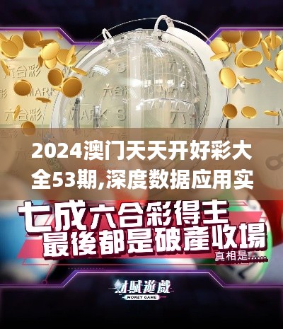 2024澳门天天开好彩大全53期,深度数据应用实施_android4.754