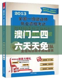 澳门二四六天天免费好材料,精细解读解析_nShop9.796