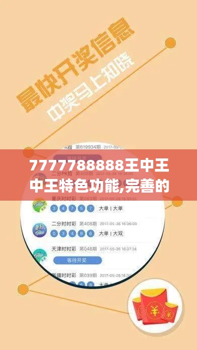 7777788888王中王中王特色功能,完善的机制评估_XE版2.136