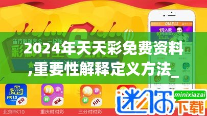 2024年天天彩免费资料,重要性解释定义方法_精英版7.277