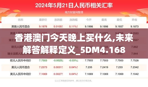 香港澳门今天晚上买什么,未来解答解释定义_5DM4.168