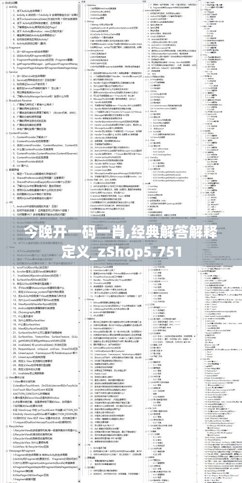 今晚开一码一肖,经典解答解释定义_zShop5.751