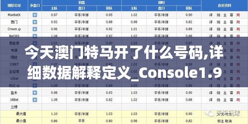今天澳门特马开了什么号码,详细数据解释定义_Console1.932