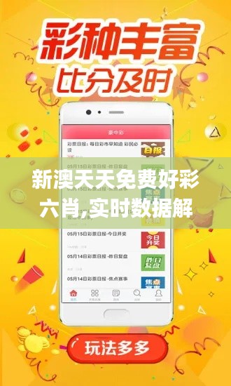 新澳天天免费好彩六肖,实时数据解析_U4.354