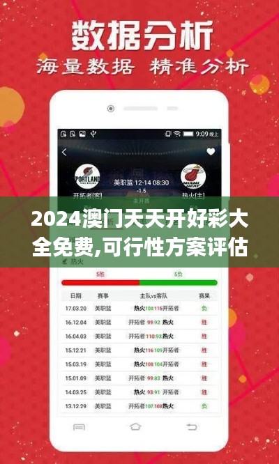 2024澳门天天开好彩大全免费,可行性方案评估_专业款12.950