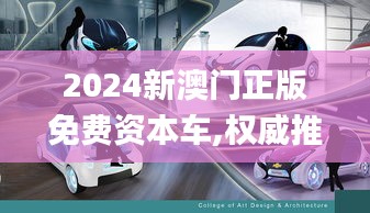 2024新澳门正版免费资本车,权威推进方法_工具版8.792
