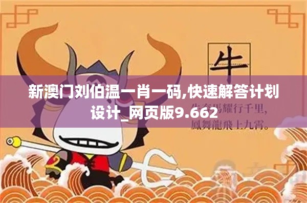 新澳门刘伯温一肖一码,快速解答计划设计_网页版9.662