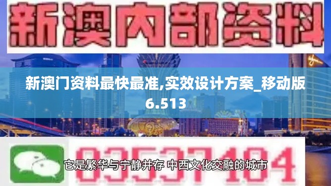 新澳门资料最快最准,实效设计方案_移动版6.513