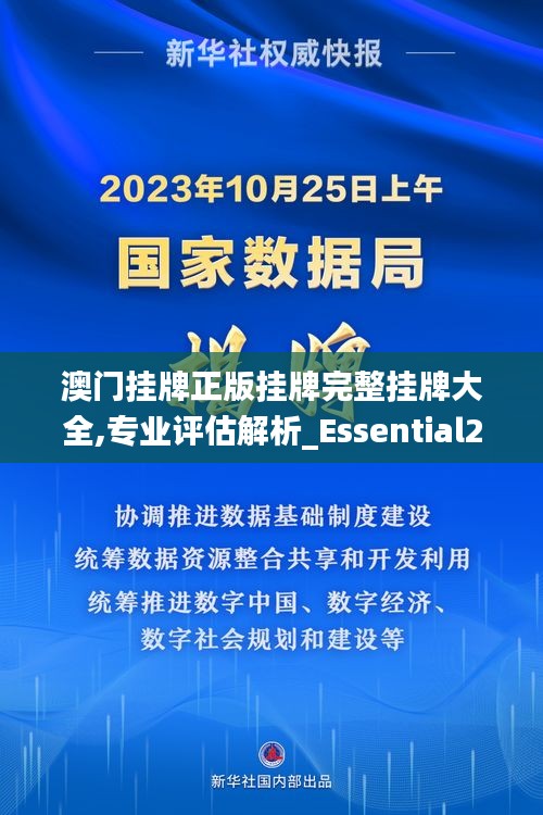 澳门挂牌正版挂牌完整挂牌大全,专业评估解析_Essential2.802