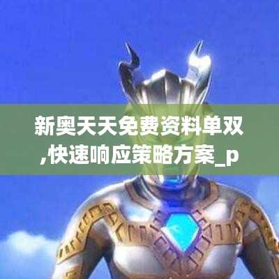 新奥天天免费资料单双,快速响应策略方案_pro1.908