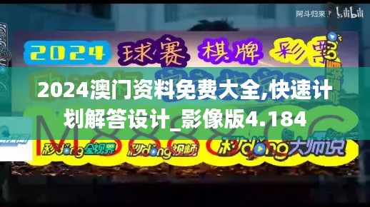 2024澳门资料免费大全,快速计划解答设计_影像版4.184