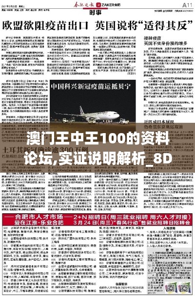 澳门王中王100的资料论坛,实证说明解析_8DM4.861